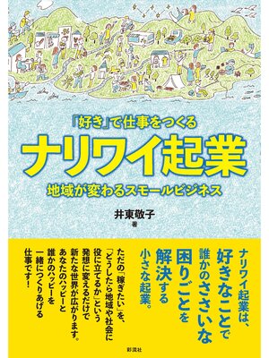 cover image of 「好き」で仕事をつくるナリワイ起業 地域が変わるスモールビジネス